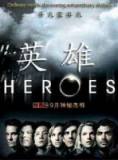 英雄Heroes第一季【全】