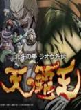 北斗神拳拉奥外传-天之霸主【13完】