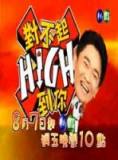 对不起HIGH到你