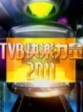 快乐力量2011TVB节目巡礼