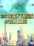 2011蓝天下的至爱大型慈善晚会