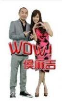 WOW侯麻吉(2013)