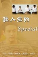 我人生的Special