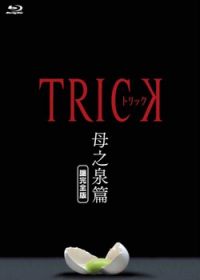 圈套第一季/Trick