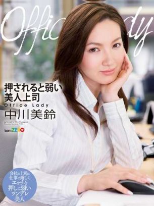 TEAM016 Office Lady美人上司 中川美鈴