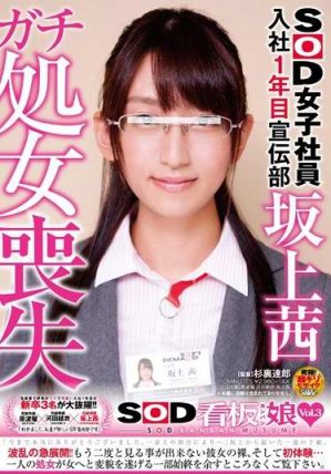 sdmu054 SOD女子社員入社1年目宣伝部坂上茜 チ処女喪失 SOD看板娘 vol.3