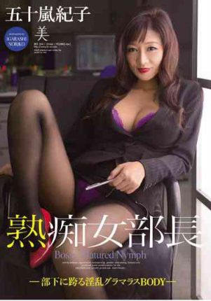 BEB-104 熟痴女部長 淫亂 BODY- 五十嵐紀子