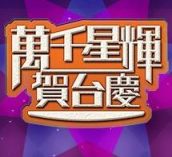 TVB万千星辉贺台庆2014