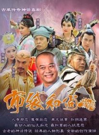 布袋和尚新传