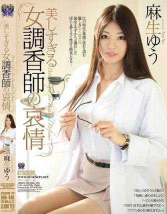 RBD439太过美丽的女調香師の哀情-麻生ゆう