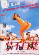 情不自禁1991