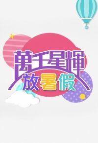 萬千星輝放暑假